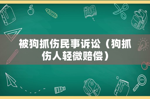 被狗抓傷民事訴訟（狗抓傷人輕微賠償）