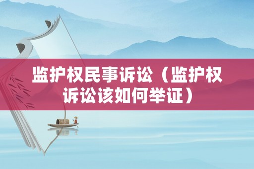 監(jiān)護(hù)權(quán)民事訴訟（監(jiān)護(hù)權(quán)訴訟該如何舉證）