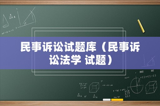 民事訴訟試題庫（民事訴訟法學(xué) 試題）
