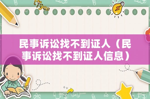 民事訴訟找不到證人（民事訴訟找不到證人信息）