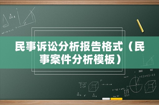 民事訴訟分析報(bào)告格式（民事案件分析模板）