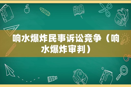 響水爆炸民事訴訟競(jìng)爭(zhēng)（響水爆炸審判）