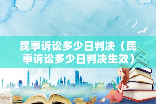 民事訴訟多少日判決（民事訴訟多少日判決生效）