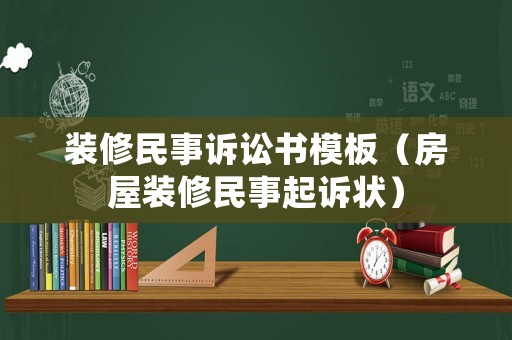 裝修民事訴訟書(shū)模板（房屋裝修民事起訴狀）