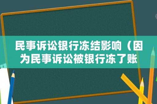 民事訴訟銀行凍結(jié)影響（因?yàn)槊袷略V訟被銀行凍了賬戶）