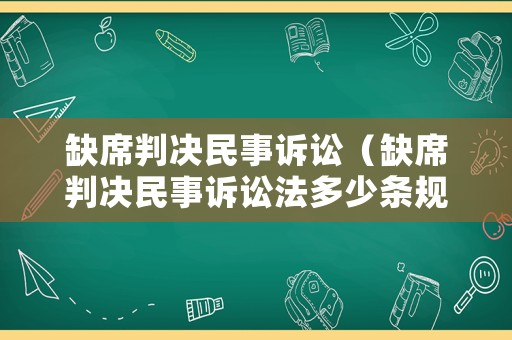 缺席判決民事訴訟（缺席判決民事訴訟法多少條規(guī)定了）