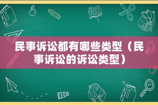 民事訴訟都有哪些類型（民事訴訟的訴訟類型）