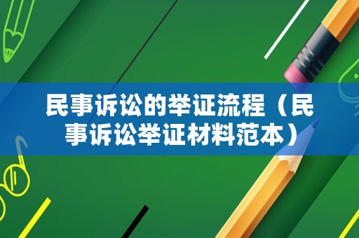 民事訴訟的舉證流程（民事訴訟舉證材料范本）