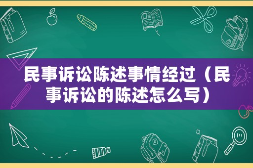 民事訴訟陳述事情經(jīng)過(guò)（民事訴訟的陳述怎么寫(xiě)）