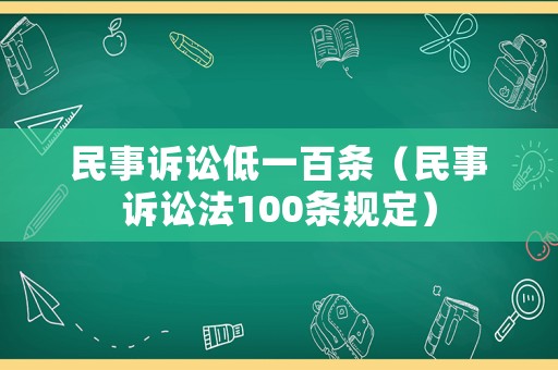 民事訴訟低一百條（民事訴訟法100條規(guī)定）