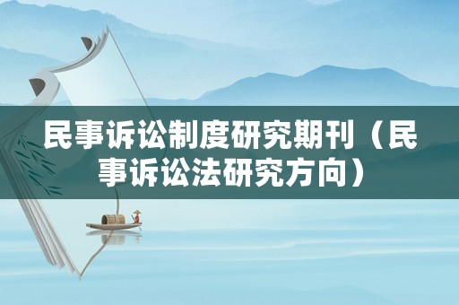 民事訴訟制度研究期刊（民事訴訟法研究方向）