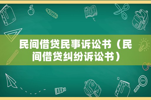 民間借貸民事訴訟書（民間借貸糾紛訴訟書）