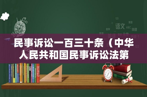 民事訴訟一百三十條（中華人民共和國民事訴訟法第一百三十二條）