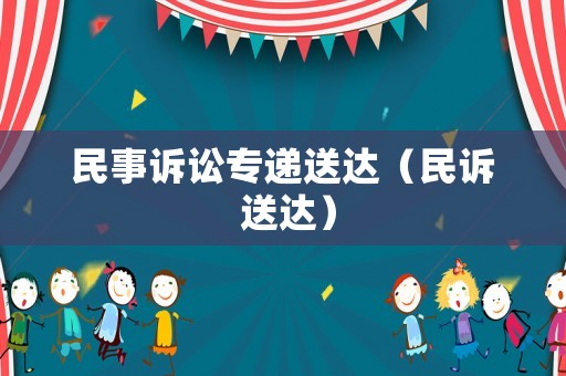 民事訴訟專遞送達(dá)（民訴 送達(dá)）