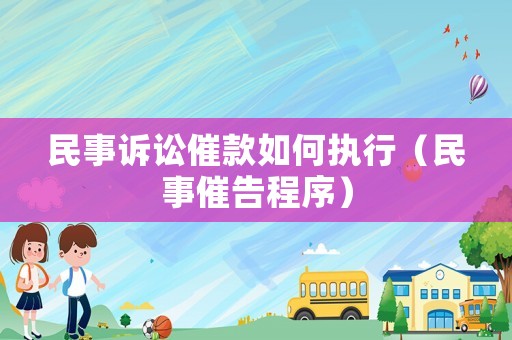 民事訴訟催款如何執(zhí)行（民事催告程序）