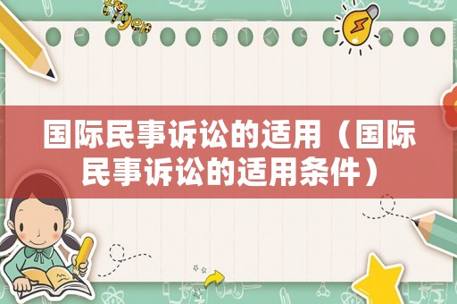 國(guó)際民事訴訟的適用（國(guó)際民事訴訟的適用條件）