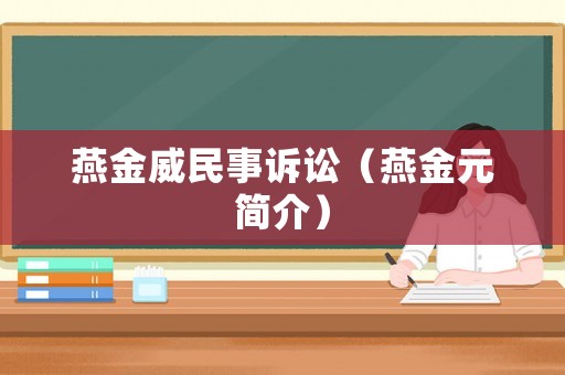燕金威民事訴訟（燕金元簡(jiǎn)介）