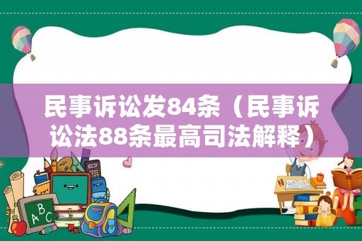 民事訴訟發(fā)84條（民事訴訟法88條最高司法解釋）