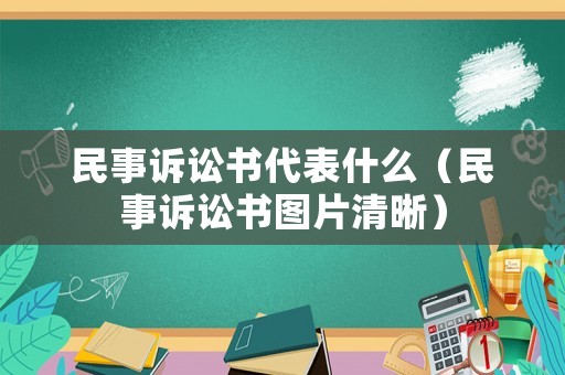 民事訴訟書代表什么（民事訴訟書圖片清晰）