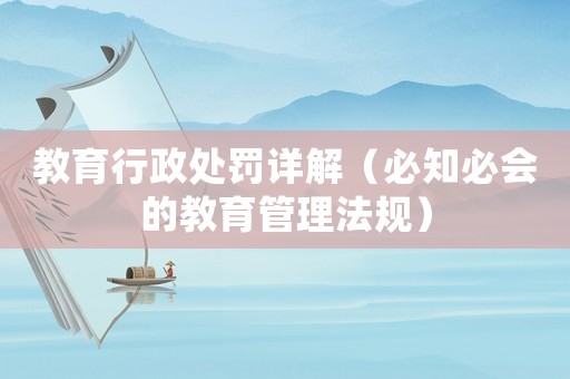 教育行政處罰詳解（必知必會(huì)的教育管理法規(guī)）