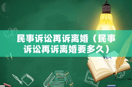 民事訴訟再訴離婚（民事訴訟再訴離婚要多久）