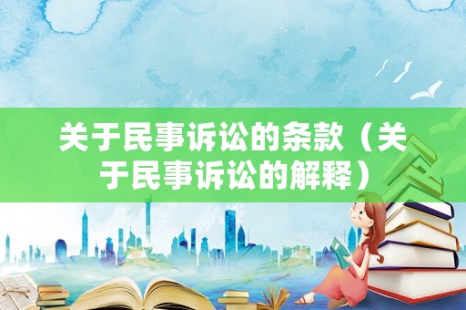 關(guān)于民事訴訟的條款（關(guān)于民事訴訟的解釋）