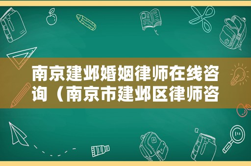 南京建鄴婚姻律師在線咨詢（南京市建鄴區(qū)律師咨詢）