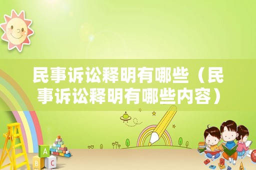 民事訴訟釋明有哪些（民事訴訟釋明有哪些內(nèi)容）