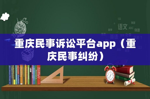 重慶民事訴訟平臺app（重慶民事糾紛）