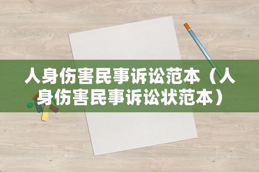 人身傷害民事訴訟范本（人身傷害民事訴訟狀范本）