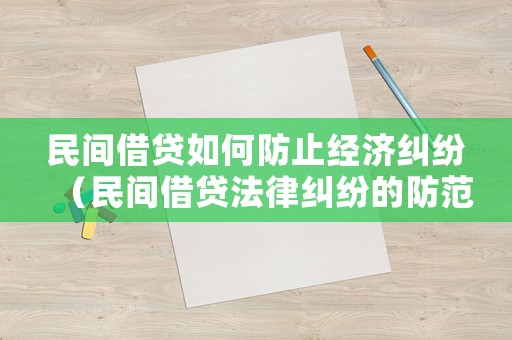 民間借貸如何防止經(jīng)濟(jì)糾紛（民間借貸法律糾紛的防范與應(yīng)對）