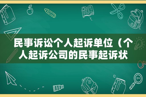 民事訴訟個(gè)人起訴單位（個(gè)人起訴公司的民事起訴狀）