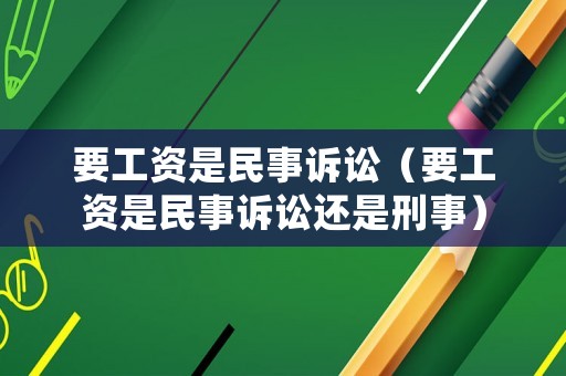 要工資是民事訴訟（要工資是民事訴訟還是刑事）