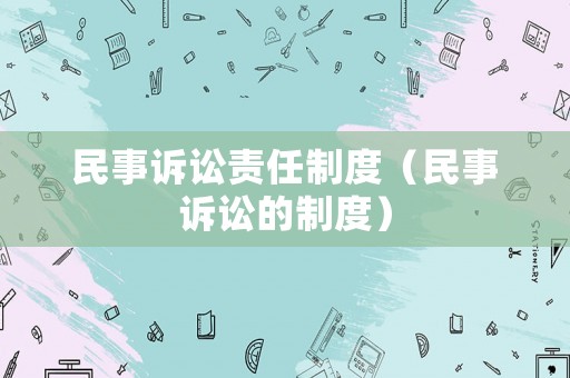 民事訴訟責任制度（民事訴訟的制度）