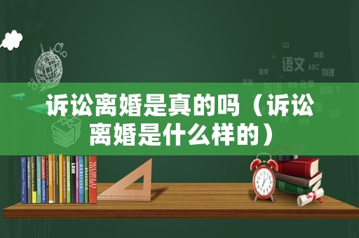訴訟離婚是真的嗎（訴訟離婚是什么樣的）