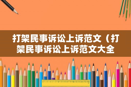 打架民事訴訟上訴范文（打架民事訴訟上訴范文大全）