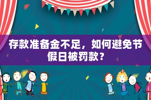 存款準備金不足，如何避免節(jié)假日被罰款？