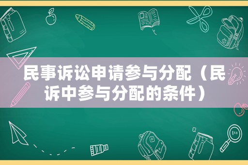 民事訴訟申請參與分配（民訴中參與分配的條件）