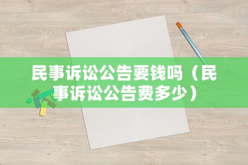 民事訴訟公告要錢嗎（民事訴訟公告費多少）