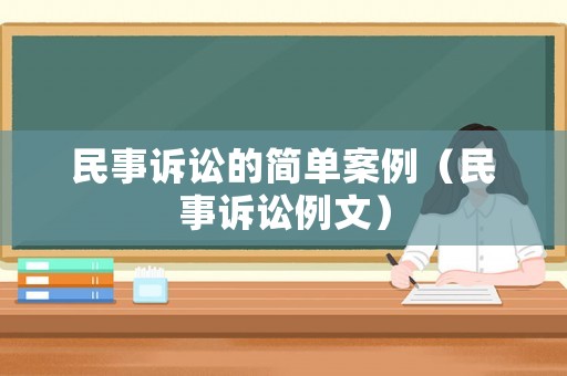 民事訴訟的簡單案例（民事訴訟例文）