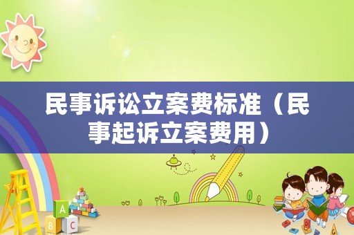 民事訴訟立案費標(biāo)準(zhǔn)（民事起訴立案費用）