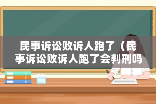 民事訴訟敗訴人跑了（民事訴訟敗訴人跑了會(huì)判刑嗎）
