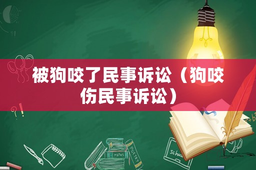 被狗咬了民事訴訟（狗咬傷民事訴訟）