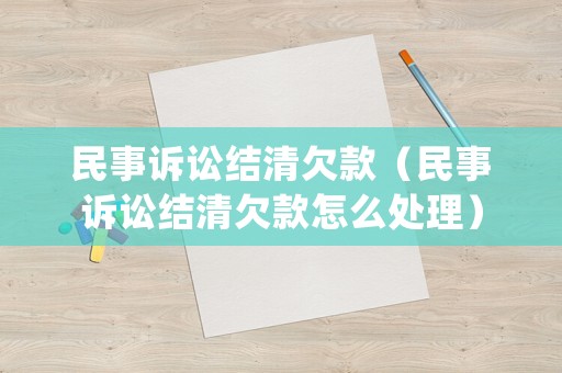 民事訴訟結(jié)清欠款（民事訴訟結(jié)清欠款怎么處理）