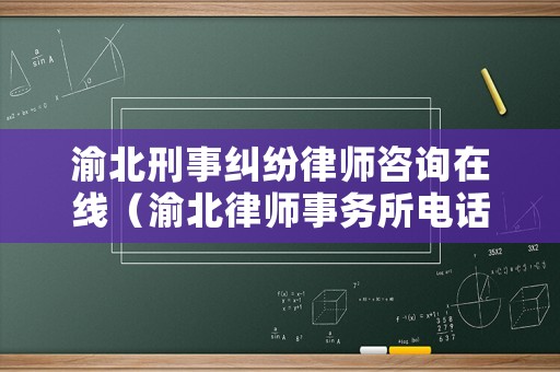 渝北刑事糾紛律師咨詢在線（渝北律師事務所電話）