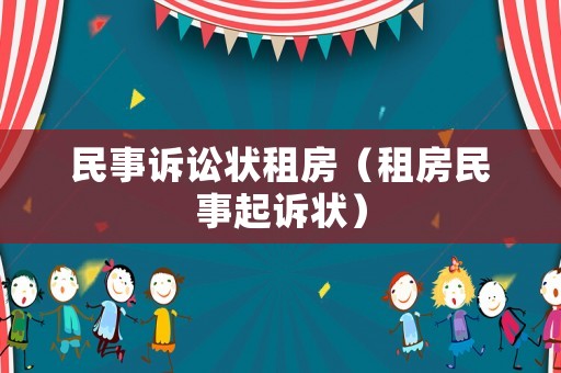 民事訴訟狀租房（租房民事起訴狀）