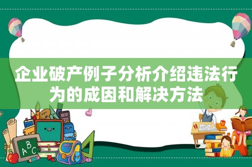 企業(yè)破產(chǎn)例子分析介紹違法行為的成因和解決方法