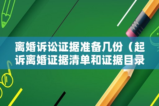 離婚訴訟證據(jù)準(zhǔn)備幾份（起訴離婚證據(jù)清單和證據(jù)目錄）