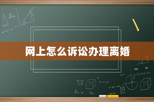 網(wǎng)上怎么訴訟辦理離婚
