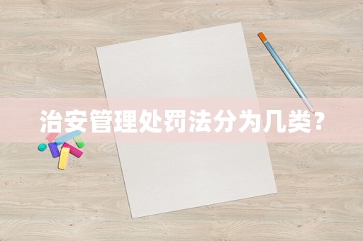 治安管理處罰法分為幾類？